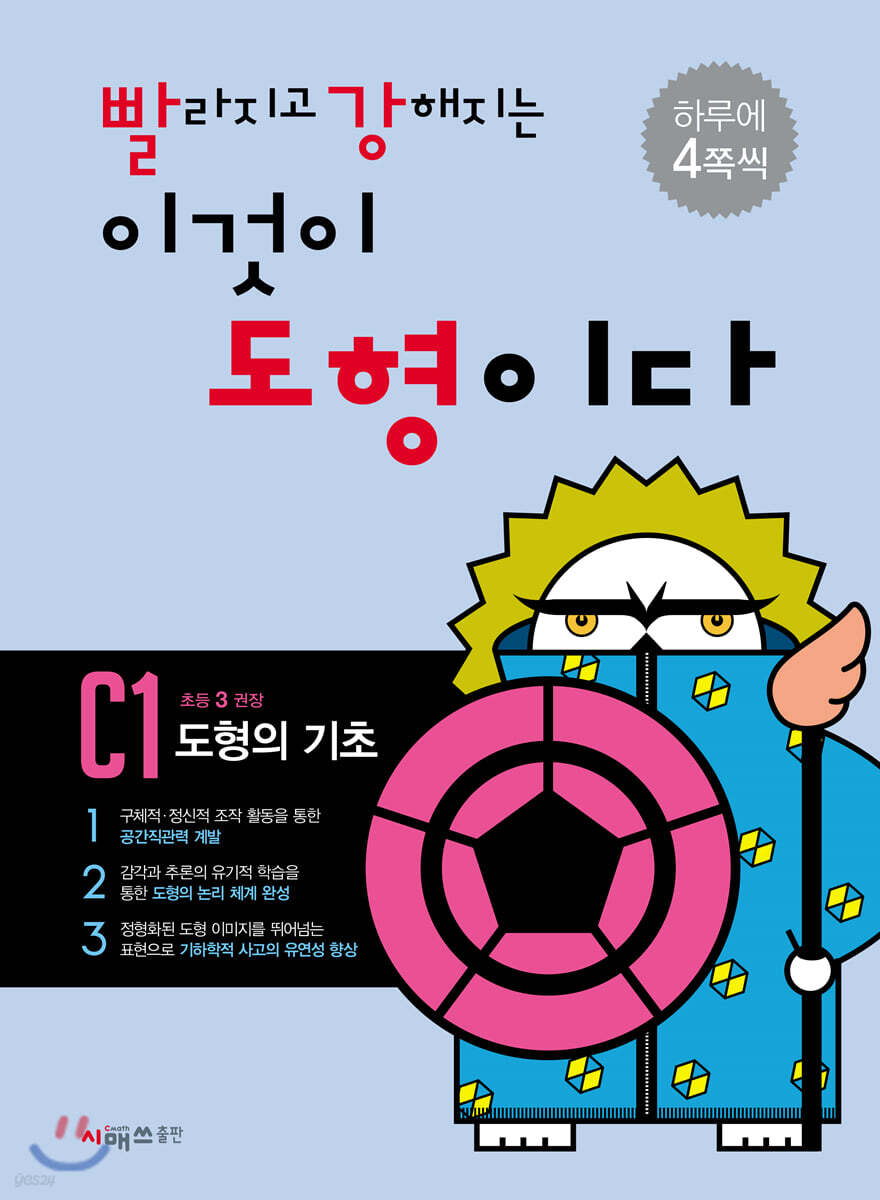 시매쓰출판) 빨라지고 강해지는 이것이 도형이다[초등 수학]