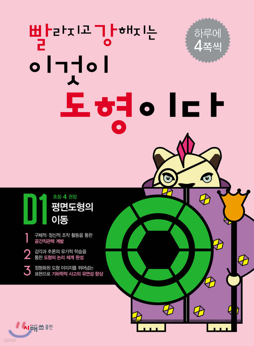시매쓰출판) 빨라지고 강해지는 이것이 도형이다[초등 수학]