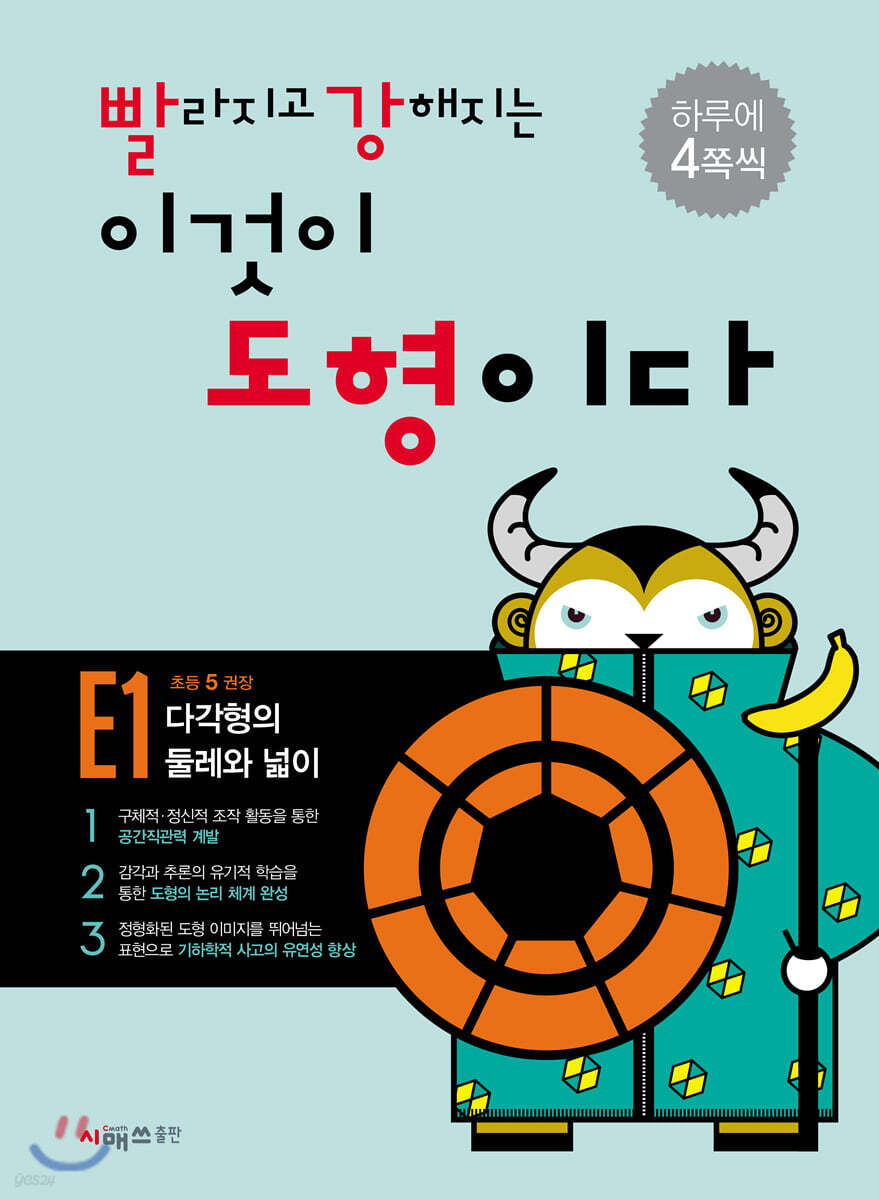 시매쓰출판) 빨라지고 강해지는 이것이 도형이다[초등 수학]