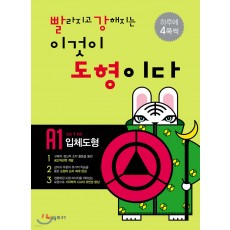시매쓰출판) 빨라지고 강해지는 이것이 도형이다[초등 수학]
