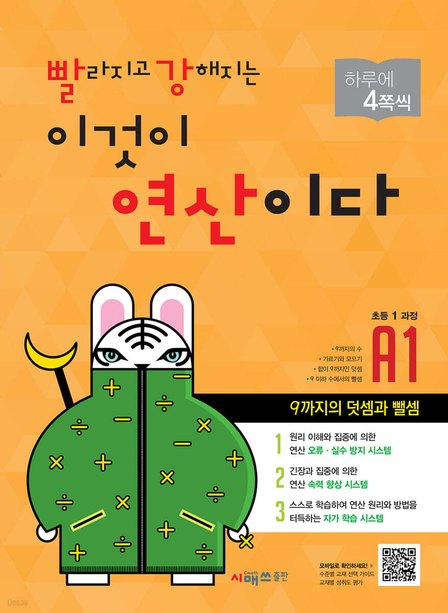 시매쓰출판) 빨라지고 강해지는 이것이 연산이다[초등 수학]