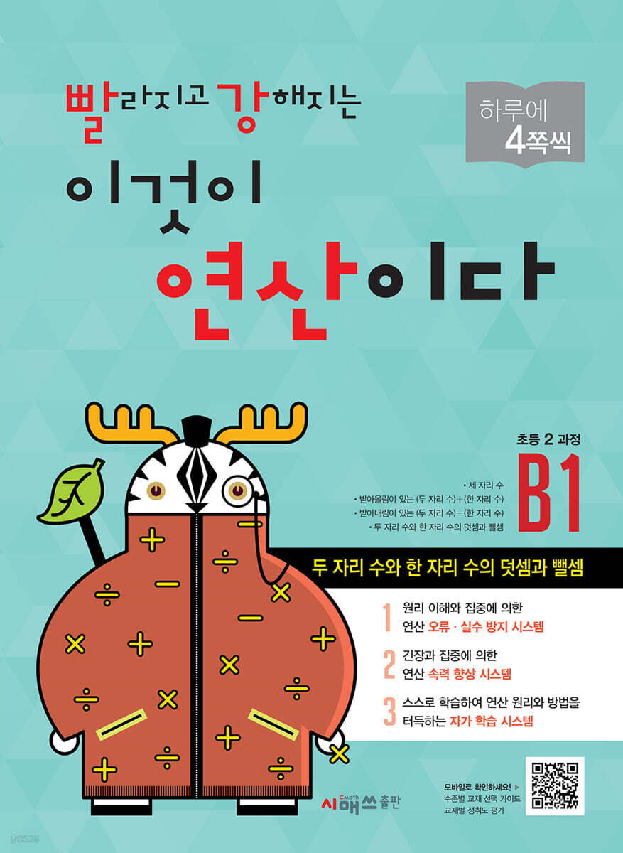 시매쓰출판) 빨라지고 강해지는 이것이 연산이다[초등 수학]