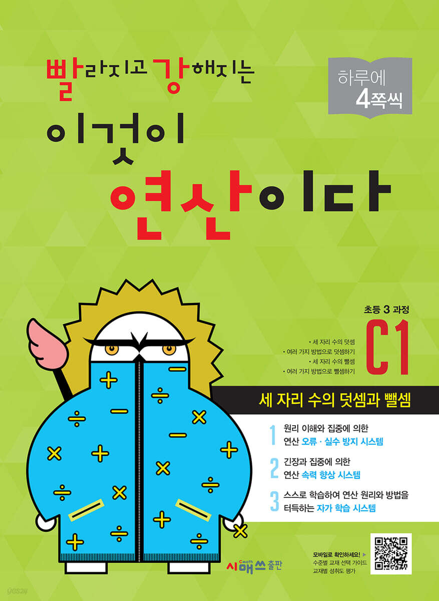 시매쓰출판) 빨라지고 강해지는 이것이 연산이다[초등 수학]