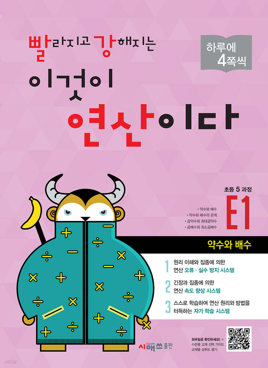 시매쓰출판) 빨라지고 강해지는 이것이 연산이다[초등 수학]