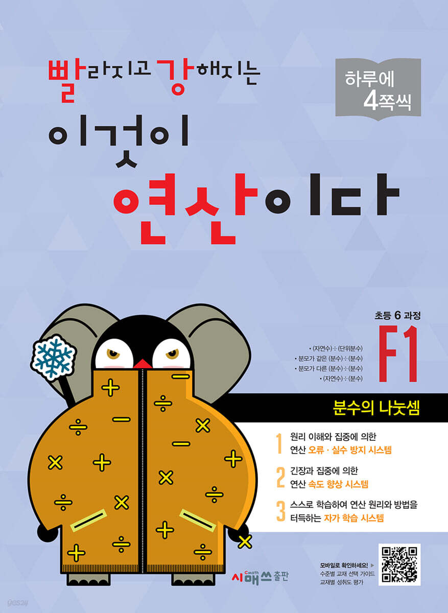 시매쓰출판) 빨라지고 강해지는 이것이 연산이다[초등 수학]
