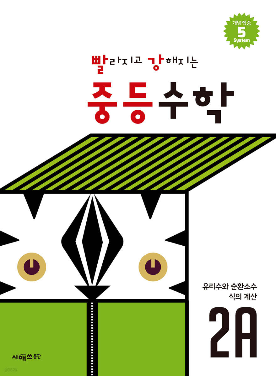 시매쓰출판) 빨라지고 강해지는[중등 수학]