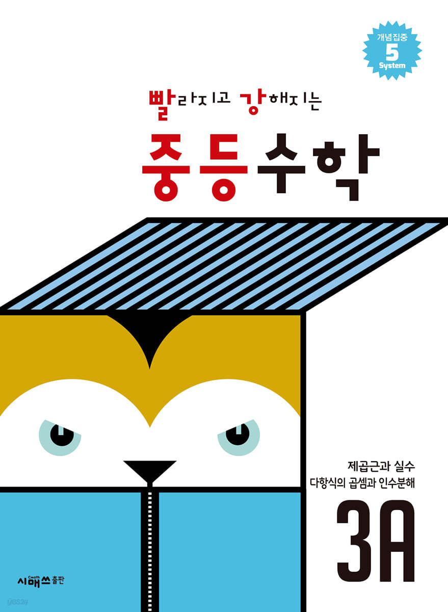 시매쓰출판) 빨라지고 강해지는[중등 수학]