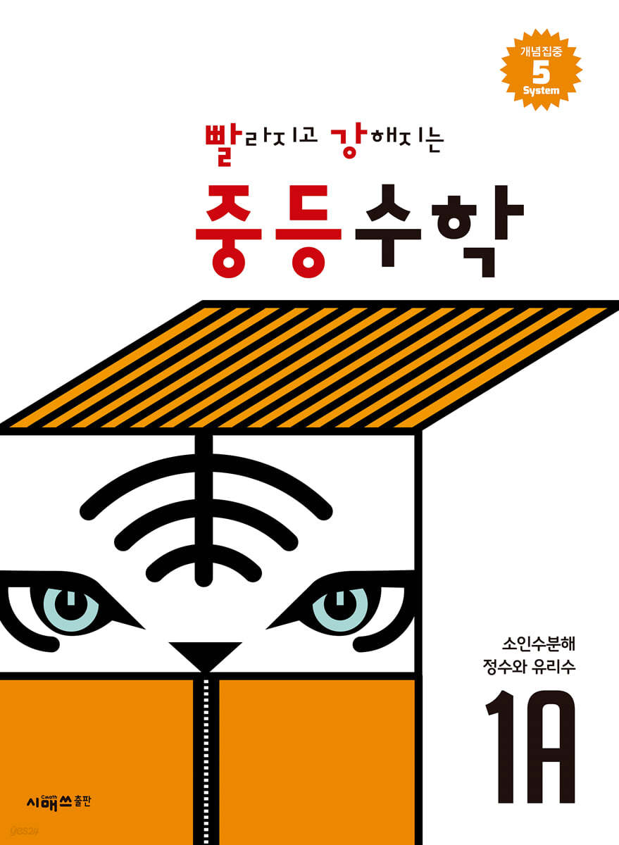 시매쓰출판) 빨라지고 강해지는[중등 수학]