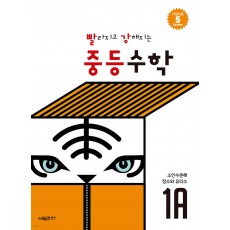 시매쓰출판) 빨라지고 강해지는[중등 수학]