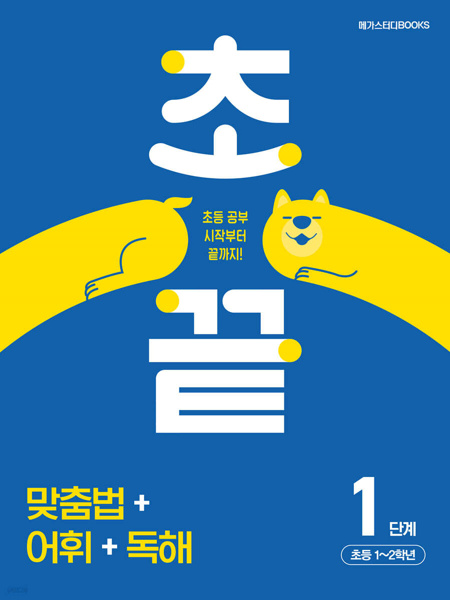메가스터디BOOKS) 초끝[초등 국어]