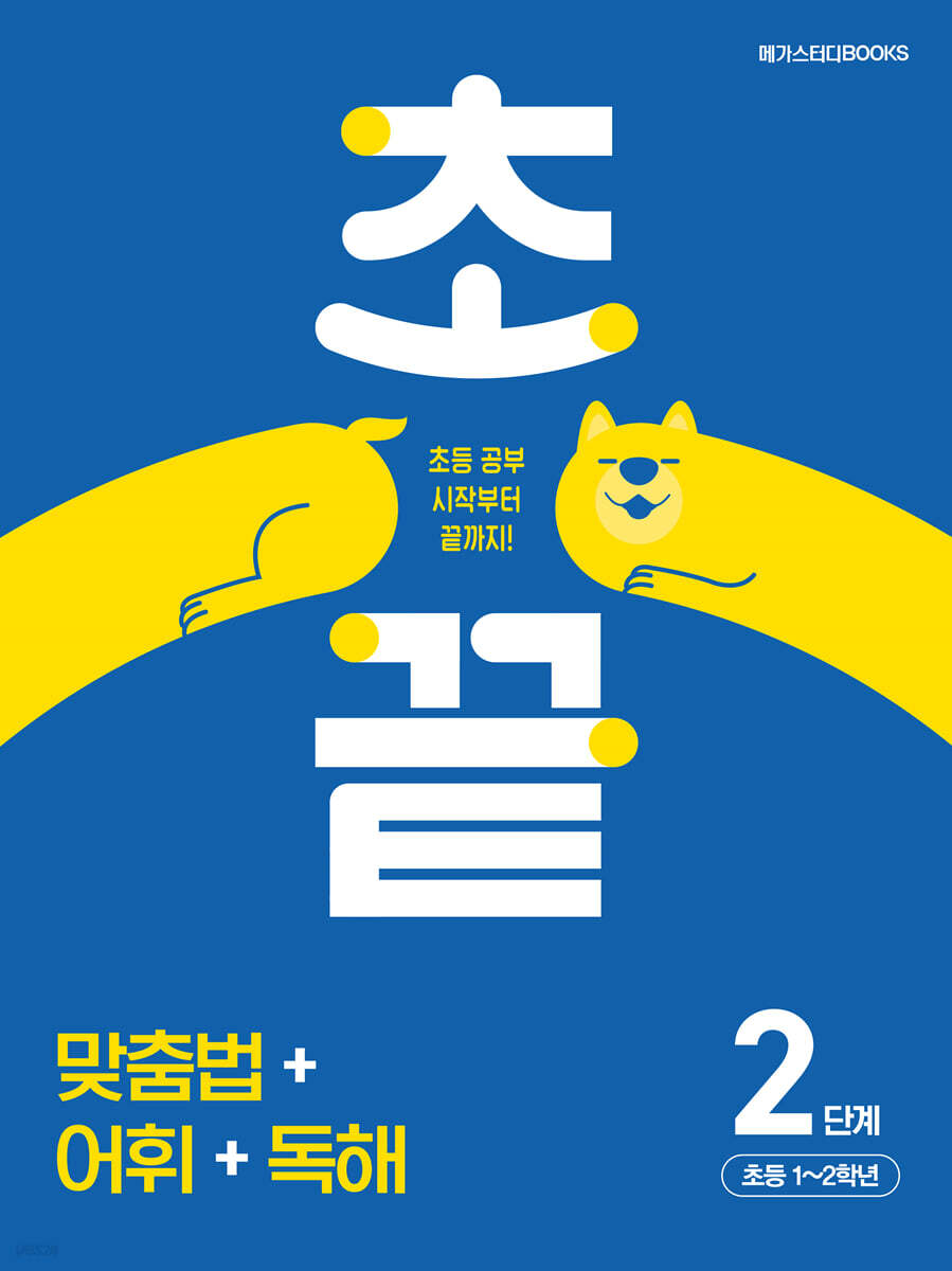 메가스터디BOOKS) 초끝[초등 국어]