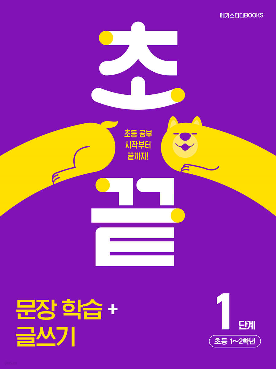 메가스터디BOOKS) 초끝[초등 국어]