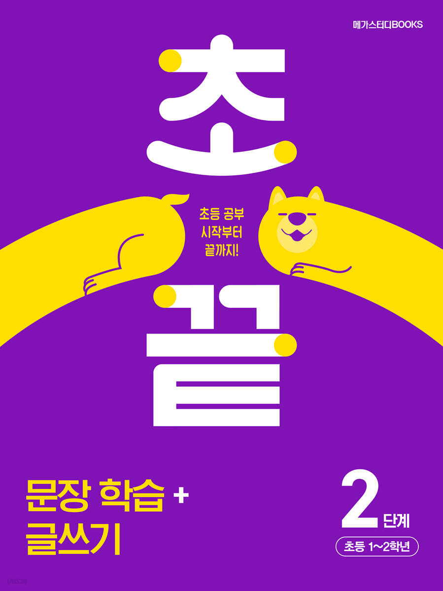 메가스터디BOOKS) 초끝[초등 국어]