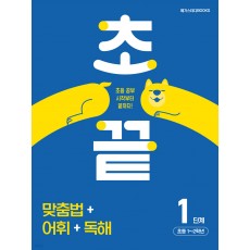 메가스터디BOOKS) 초끝[초등 국어]