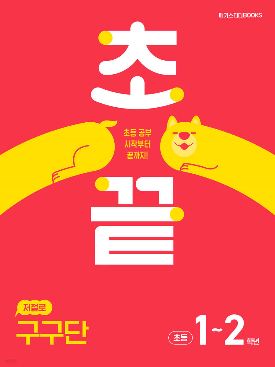 메가스터디BOOKS) 초끝[초등 수학]