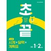 메가스터디BOOKS) 초끝[초등 수학]