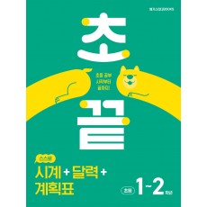 메가스터디BOOKS) 초끝[초등 수학]