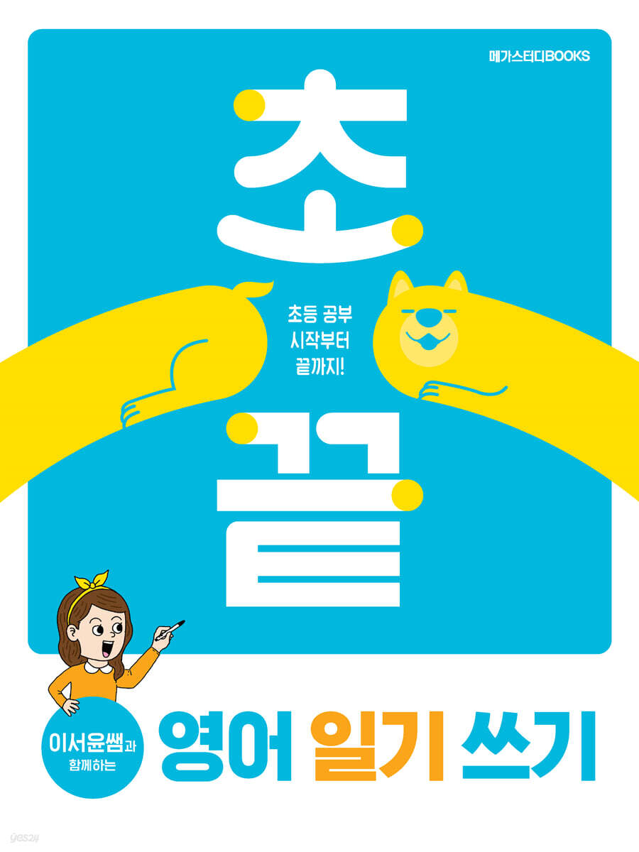 메가스터디BOOKS) 초끝 이서윤쌤과 함께하는[초등 영어]
