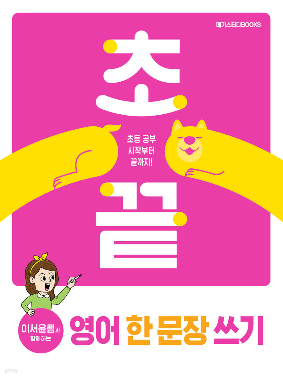 메가스터디BOOKS) 초끝 이서윤쌤과 함께하는[초등 영어]