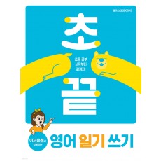 메가스터디BOOKS) 초끝 이서윤쌤과 함께하는[초등 영어]