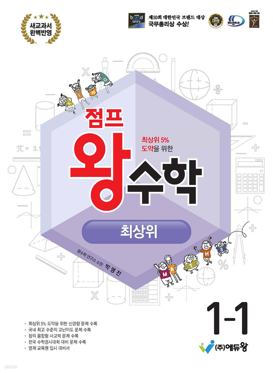 에듀왕) 점프왕수학 최상위[초등 수학]