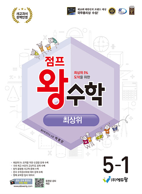 에듀왕) 점프왕수학 최상위[초등 수학]