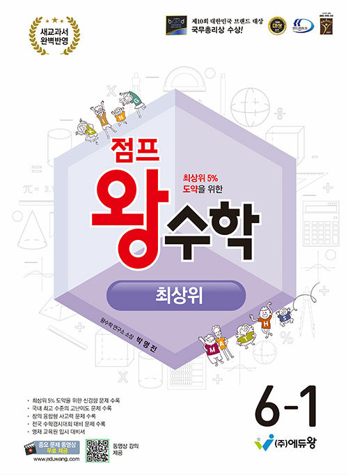 에듀왕) 점프왕수학 최상위[초등 수학]