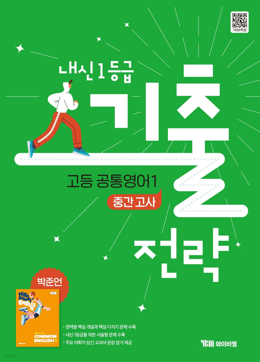 YBM) 내신1등급 기출전략 고등 공통영어1 중간고사 [고등 영어]