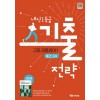 YBM) 내신1등급 기출전략 고등 공통영어1 중간고사 [고등 영어]