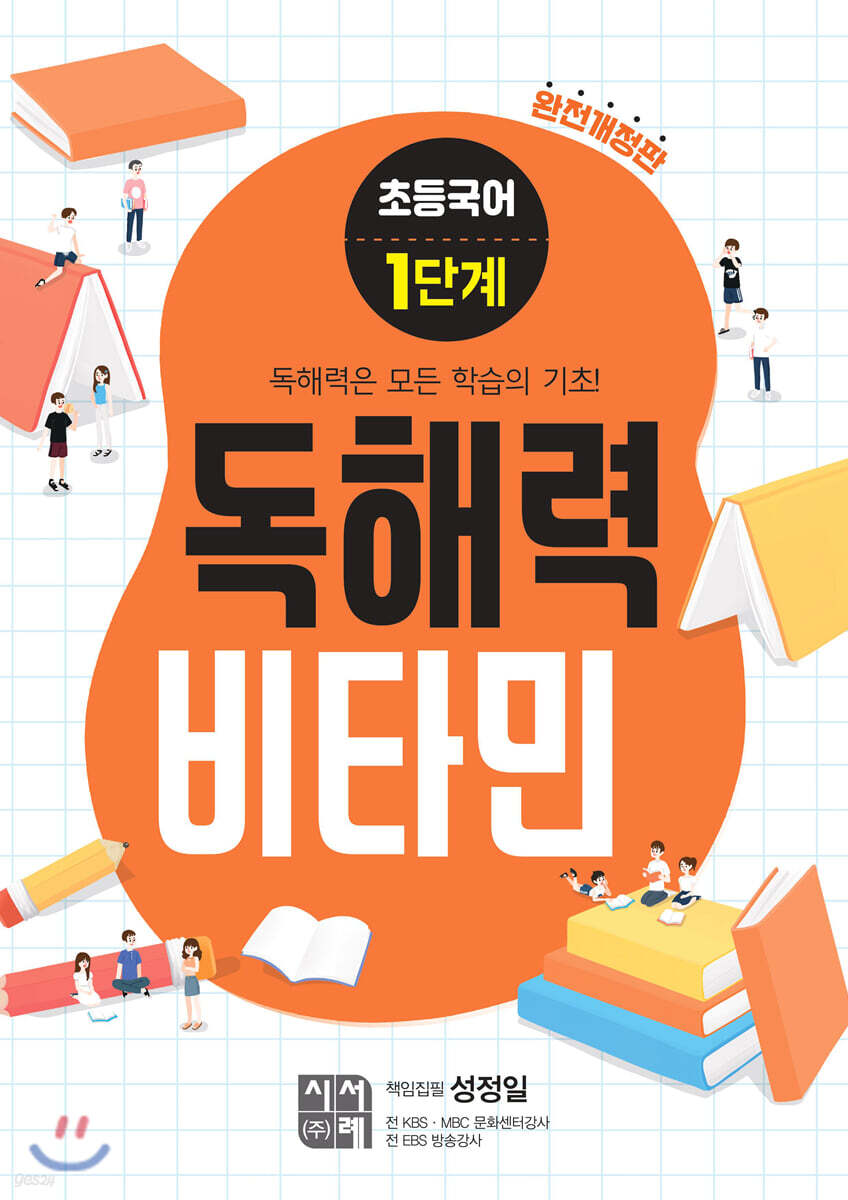 시서례) 독해력 비타민[초등 국어]