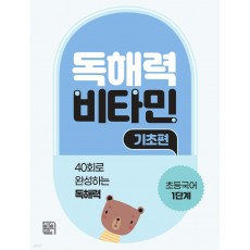 시서례) 독해력 비타민[초등 국어]