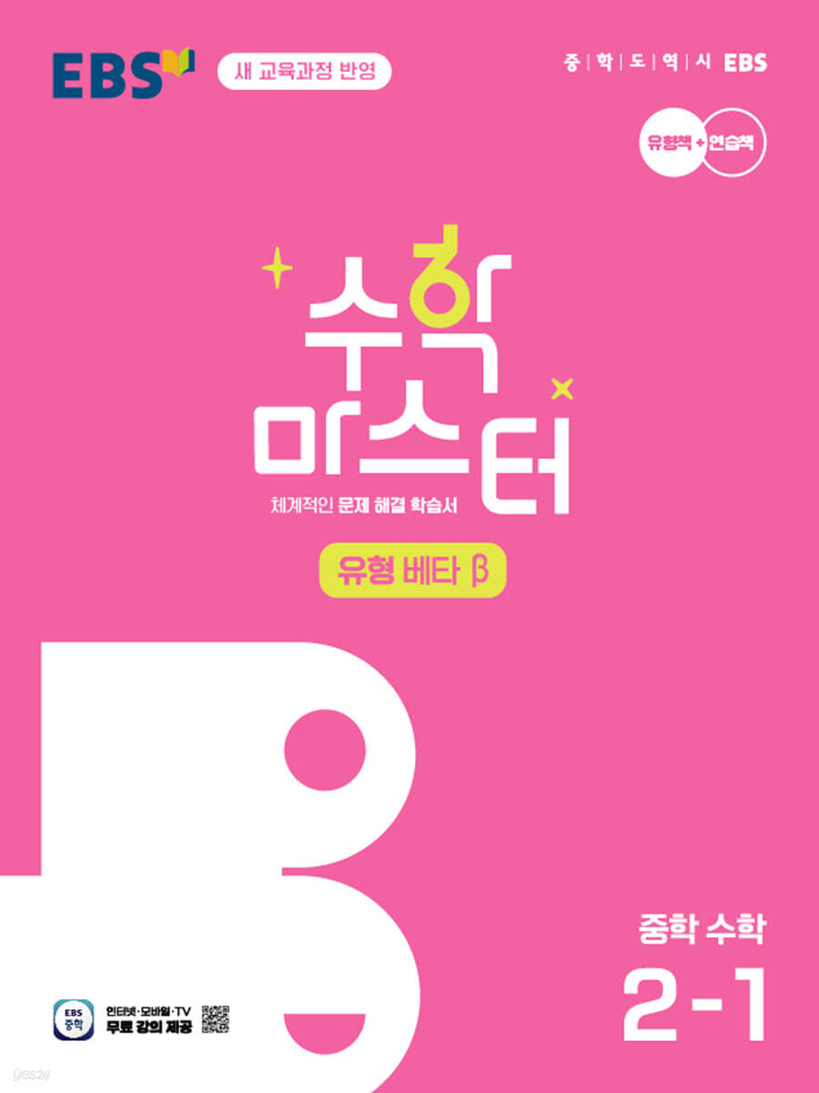 EBS) 수학마스터[중등 수학]