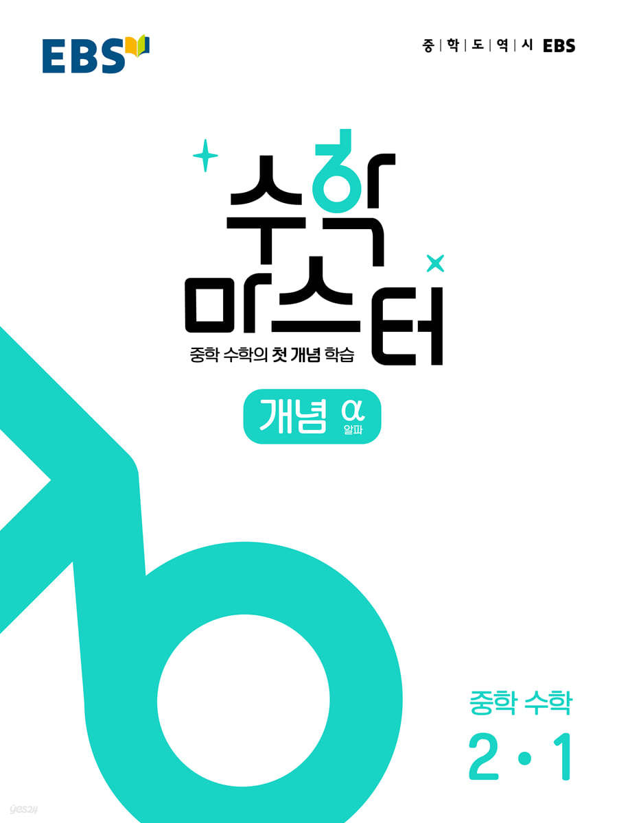 EBS) 수학마스터[중등 수학]