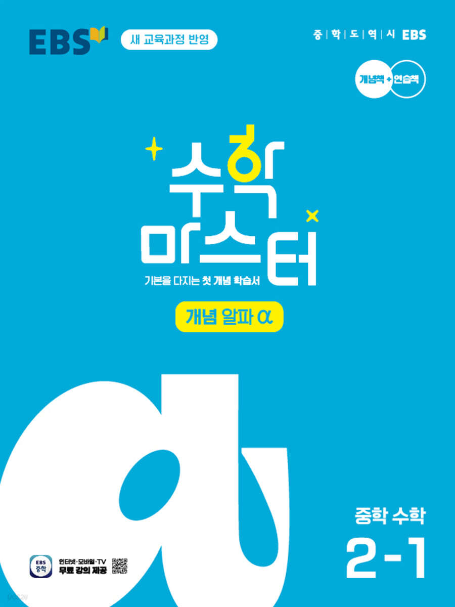 EBS) 수학마스터[중등 수학]