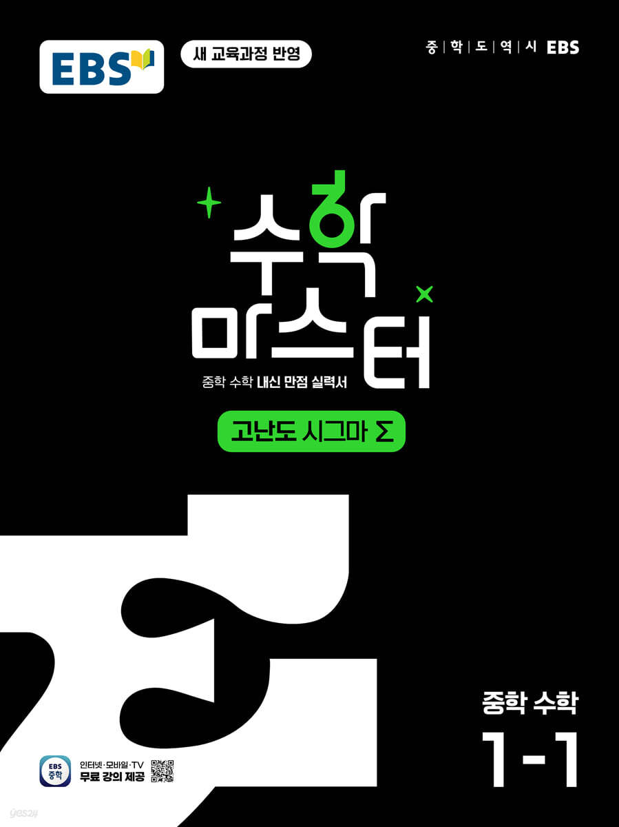 EBS) 수학마스터[중등 수학]