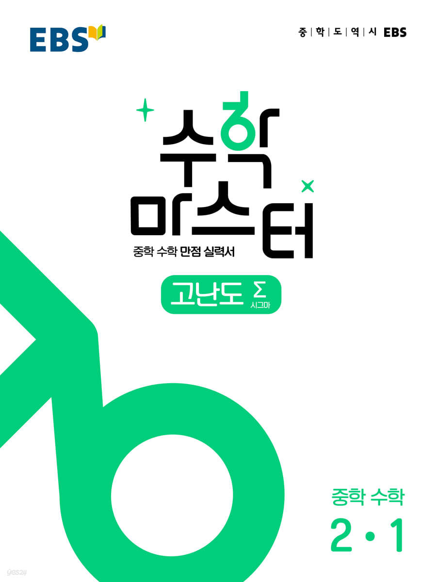 EBS) 수학마스터[중등 수학]