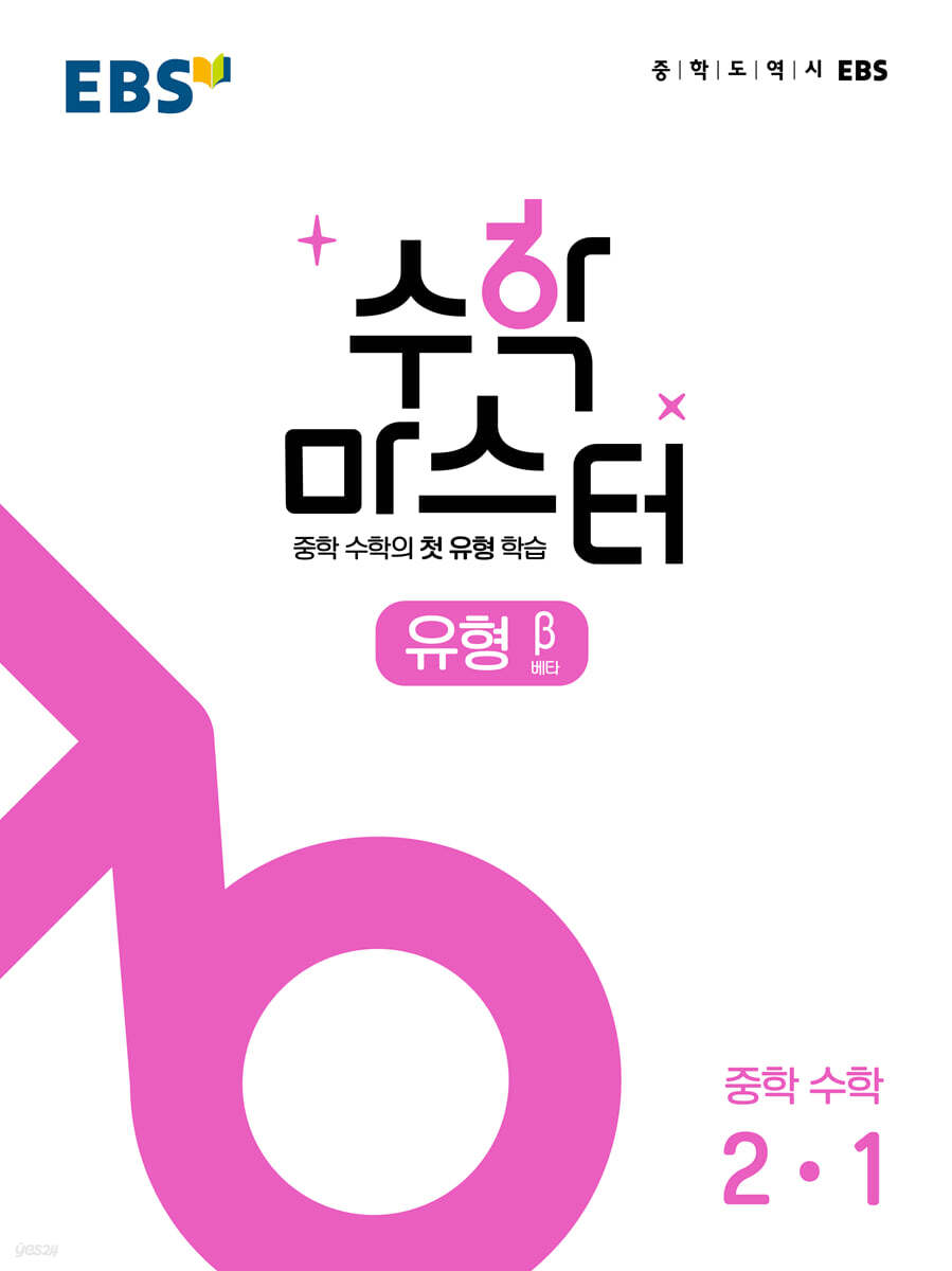 EBS) 수학마스터[중등 수학]