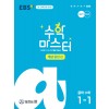 EBS) 수학마스터[중등 수학]