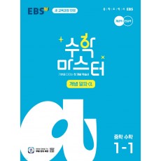 EBS) 수학마스터[중등 수학]