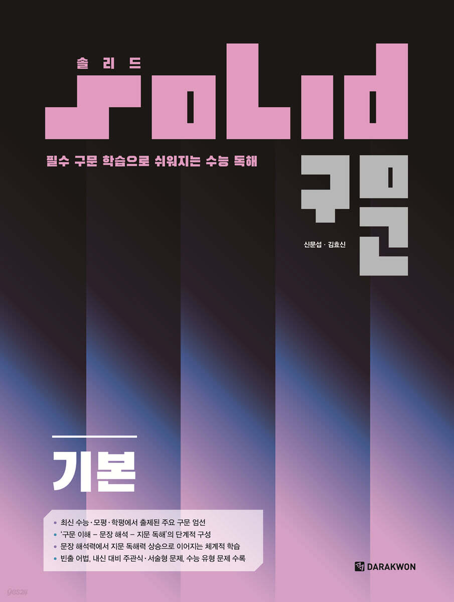 다락원) 솔리드구문[고등 영어]