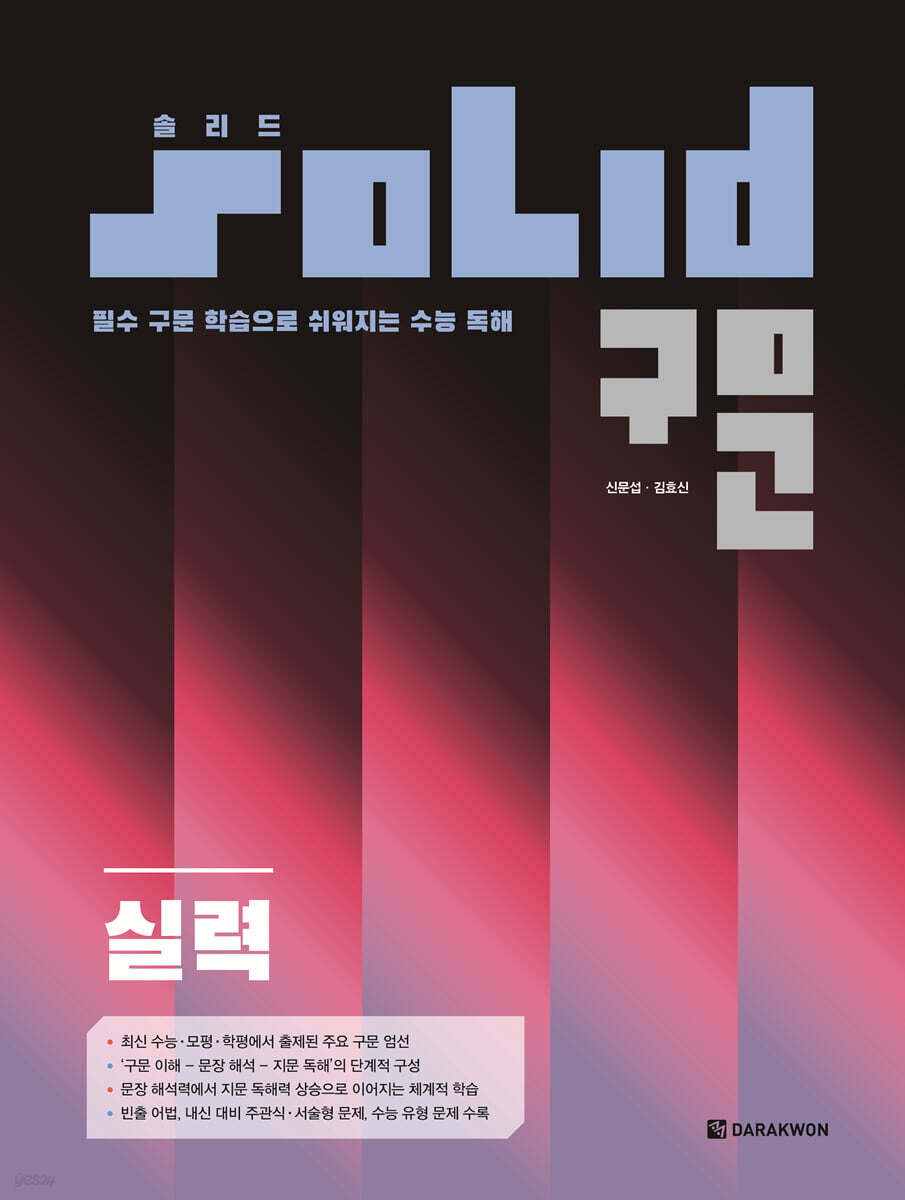 다락원) 솔리드구문[고등 영어]