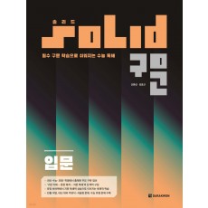 다락원) 솔리드구문[고등 영어]