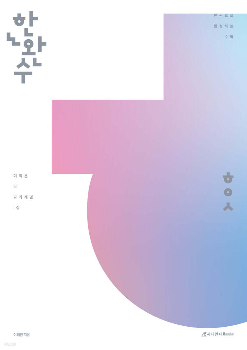 시대인재Books) 한권으로 완성하는 수학[고등 수학]