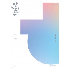 시대인재Books) 한권으로 완성하는 수학[고등 수학]