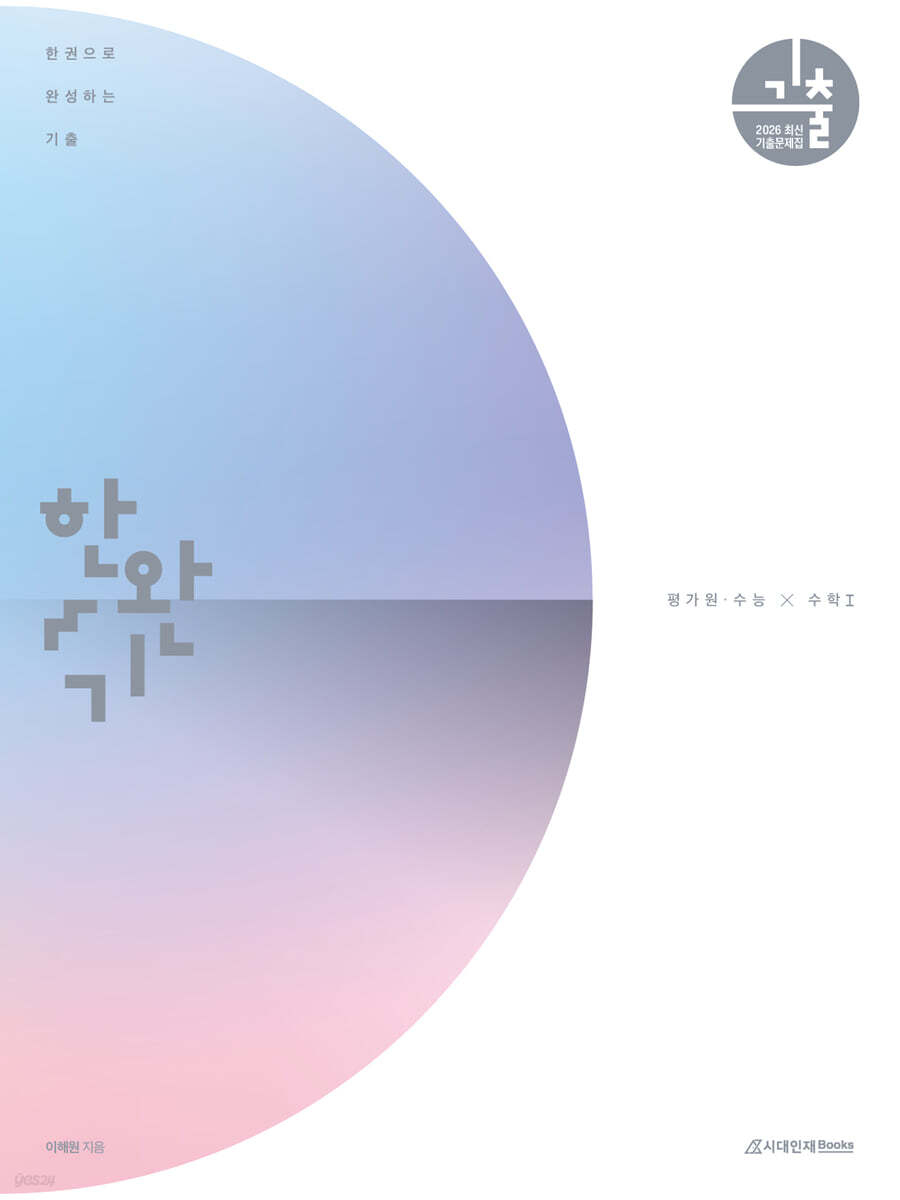 시대인재Books) 한권으로 완성하는 기출[고등 수학]