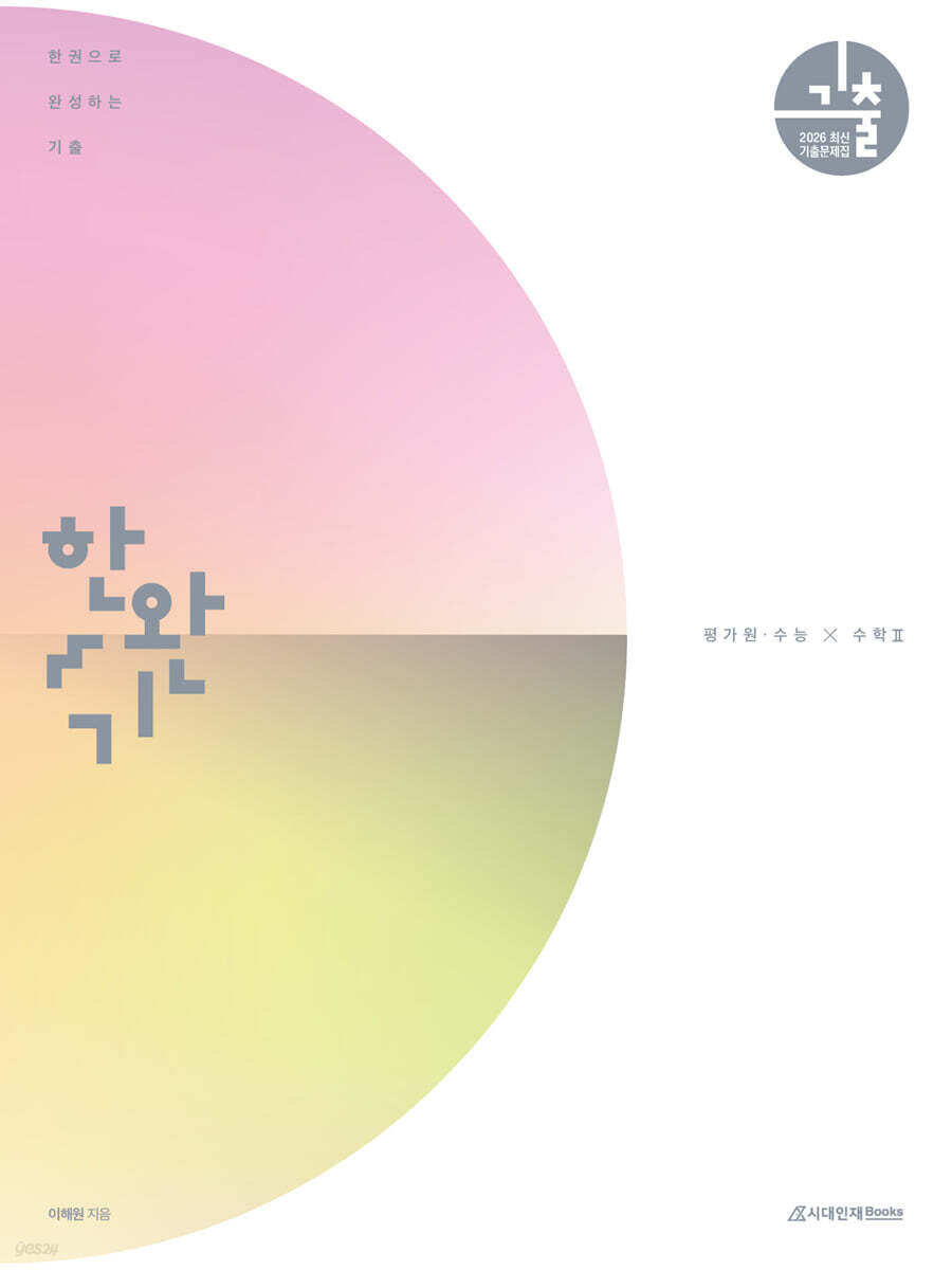 시대인재Books) 한권으로 완성하는 기출[고등 수학]