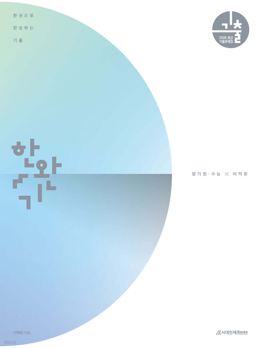 시대인재Books) 한권으로 완성하는 기출[고등 수학]
