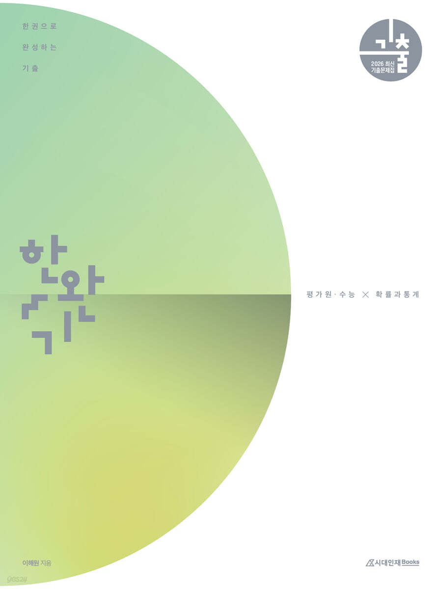 시대인재Books) 한권으로 완성하는 기출[고등 수학]