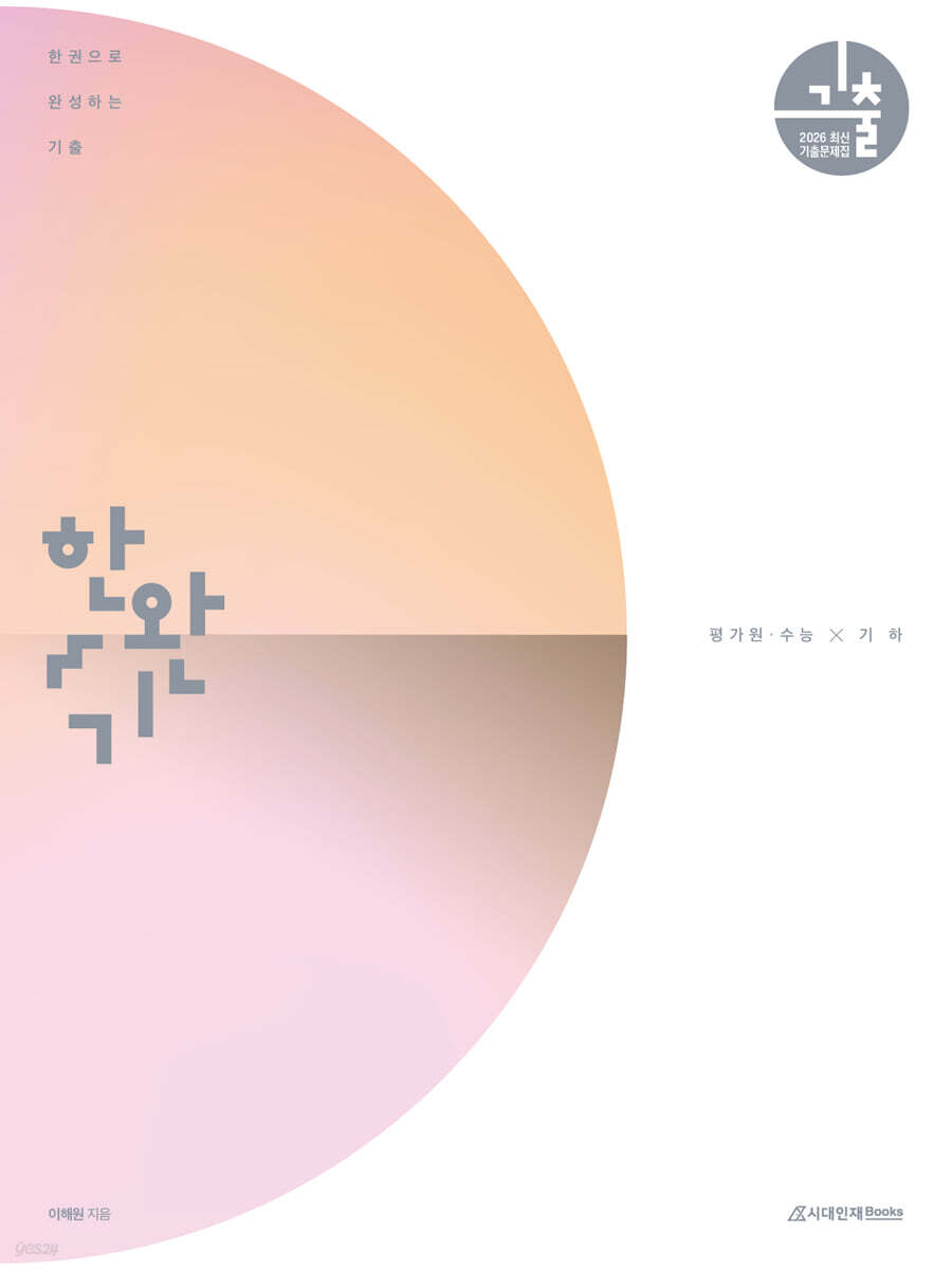 시대인재Books) 한권으로 완성하는 기출[고등 수학]
