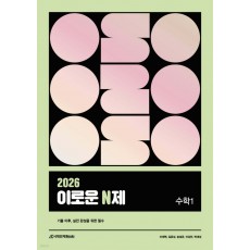 시대인재Books) 2026 이로운 N제 수학[고등 수학]
